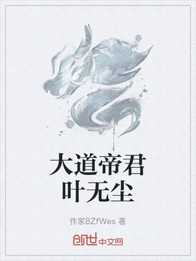 大道帝君叶无尘在线阅读