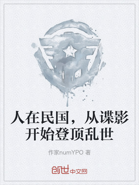 人在民国，从谍影开始登顶乱世在线阅读