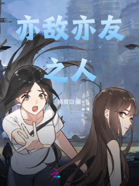 亦敌亦友之人在线阅读