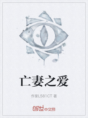 亡妻之爱在线阅读