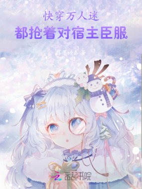 快穿万人迷:都抢着对宿主臣服在线阅读