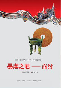 暴虐之君：商紂
