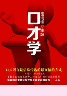 口才學（歷代經典文叢）