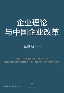 企業理論與中國企業改革