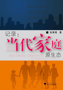 記錄：當代家庭原生態