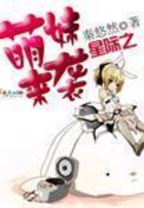 星际之萌妹来袭在线阅读