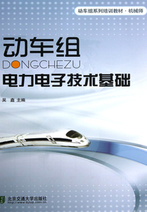 动车组电力电子技术基础