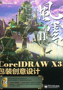 CorelDRAW X3包裝創(chuàng)意設(shè)計(jì)(中文版)