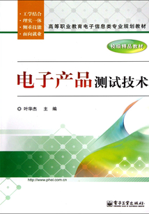 電子產品測試技術