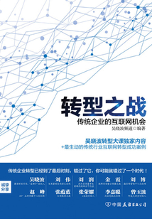 轉型之戰：傳統企業的互聯網機會