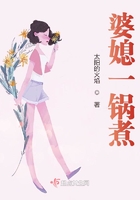 婆媳一鍋煮在線閱讀
