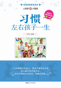 小故事大道理:習(xí)慣左右孩子一生