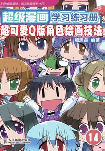超級漫畫學習練習冊14：超可愛Q版角色繪畫技法