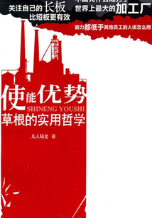 使能優勢：草根的實用哲學
