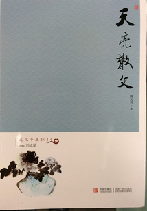 天亮散文