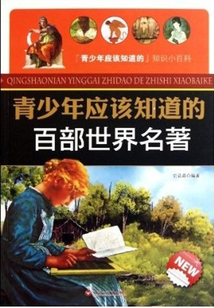 青少年應該知道的百部世界名著