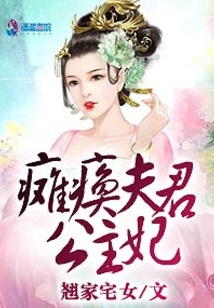 瘫痪夫君公主妃