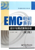 EMC电磁兼容设计与测试案例分析