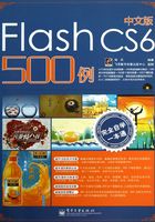 中文版Flash CS6 500例在线阅读