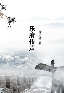 樂府傳聲