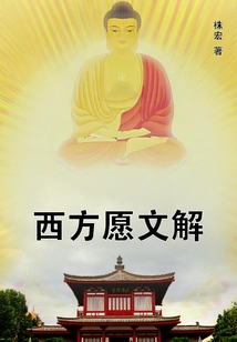 西方愿文解