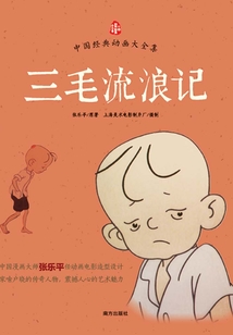 三毛流浪記