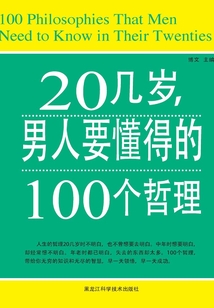 20幾歲，男人要懂得的100個哲理