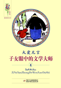 大愛無言：子女眼中的文學大師