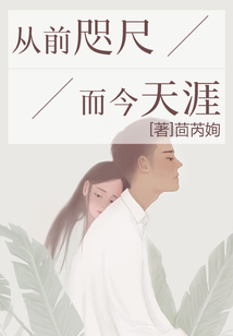 從前咫尺，而今天涯