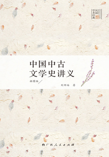 中國(guó)中古文學(xué)史講義(插圖版)
