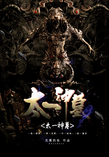 太一神墓