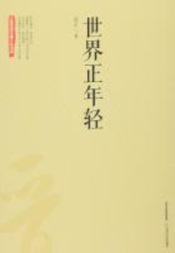 世界正年轻 封面