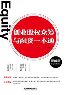 創業股權眾籌與融資一本通（圖解版）