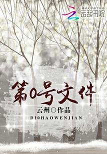 第0號文件