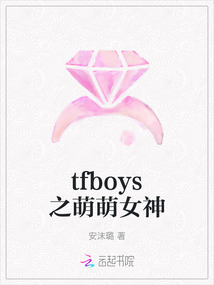 tfboys之萌萌女神