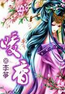 江湖美人嬌：暖香