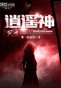 天才逍遙神