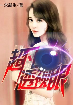 超凡透视眼在线阅读