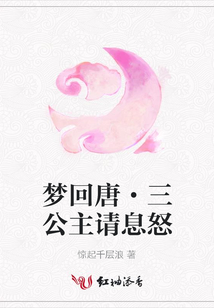夢回唐·三公主請息怒