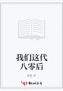 我们这代八零后