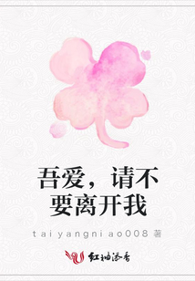 吾愛,請不要離開我