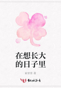 在想長大的日子里
