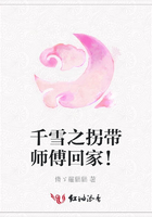 千雪之拐帶師傅回家！在線閱讀