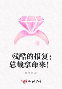 残酷的报复:总裁拿命来!