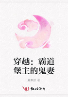 穿越：霸道堡主的鬼妻在線閱讀