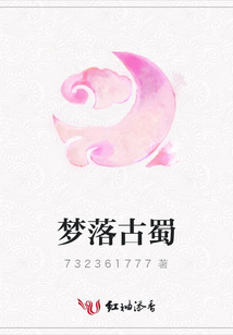 夢落古蜀