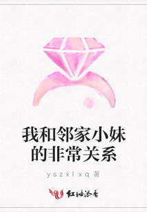 我和鄰家小妹的非常關系