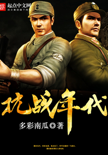 抗战年代在线阅读