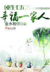 重生七五之幸福一家人在线阅读