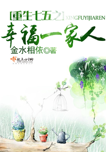 重生七五之幸福一家人在线阅读